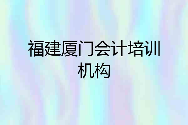 福建厦门会计培训机构