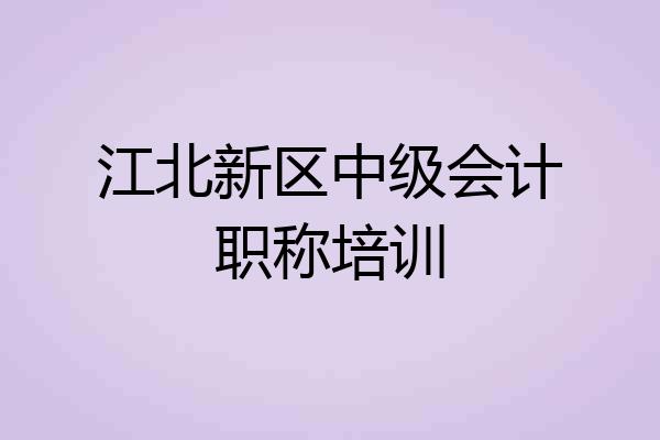 江北新区中级会计职称培训