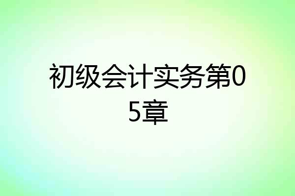初级会计实务第05章