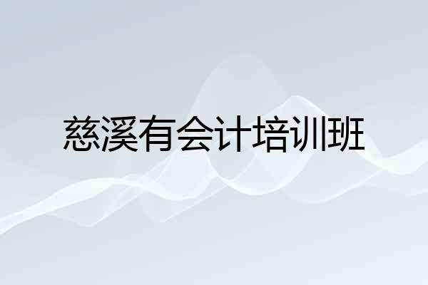 慈溪有会计培训班