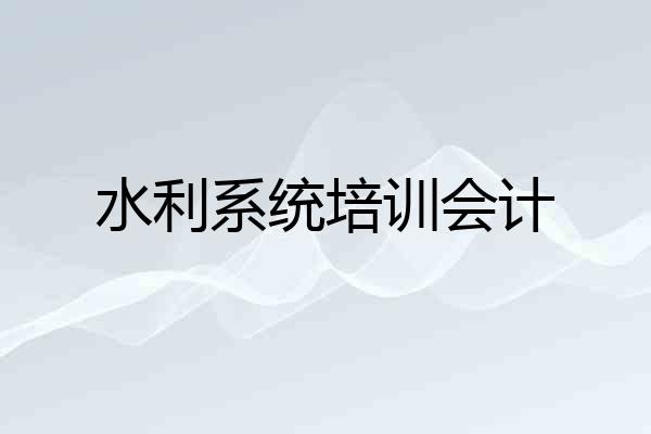 水利系统培训会计