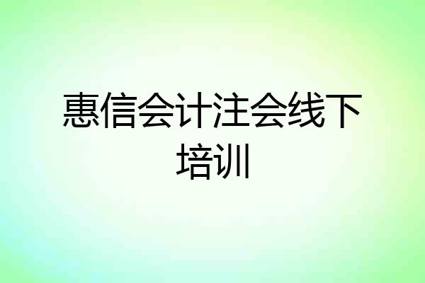 惠信会计注会线下培训