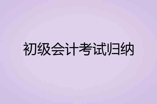 初级会计考试归纳