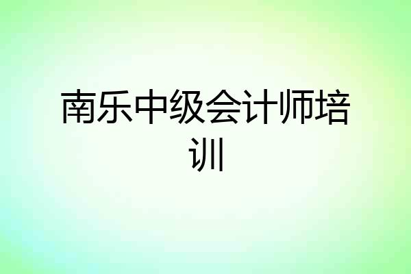 南乐中级会计师培训