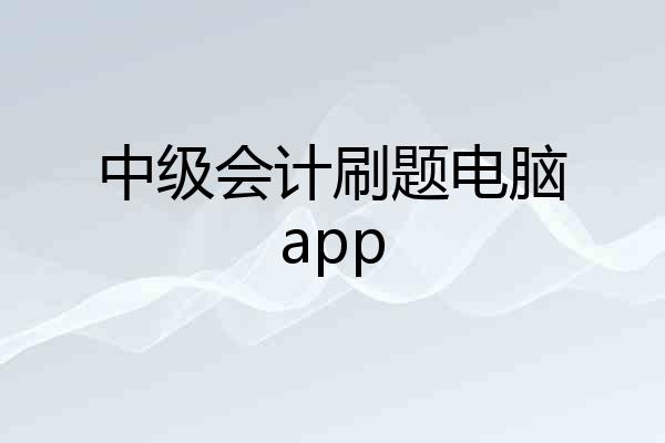 中级会计刷题电脑app