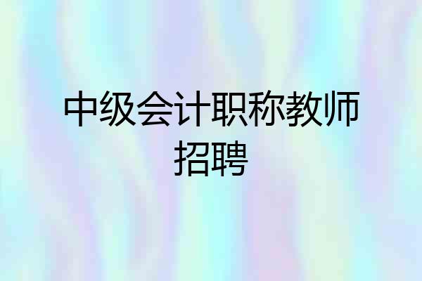 中级会计职称教师招聘