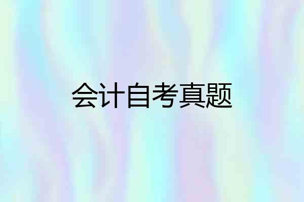 会计自考真题