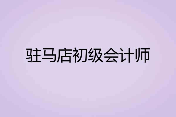 驻马店初级会计师