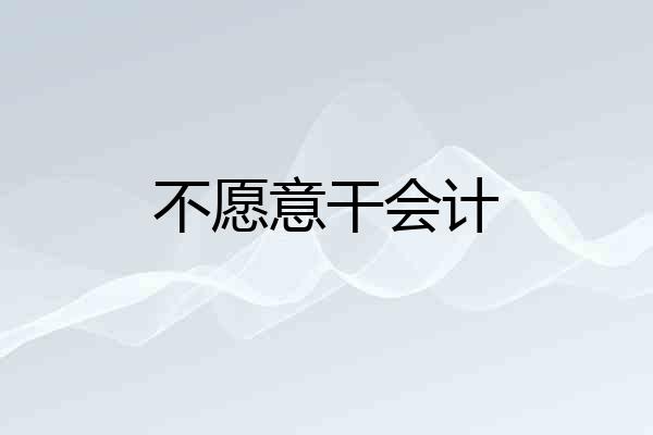 不愿意干会计