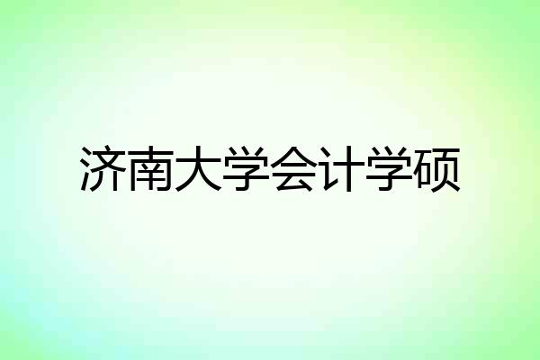济南大学会计学硕