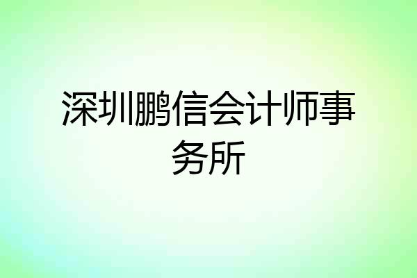 深圳鹏信会计师事务所