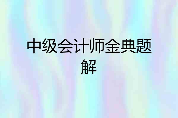 中级会计师金典题解
