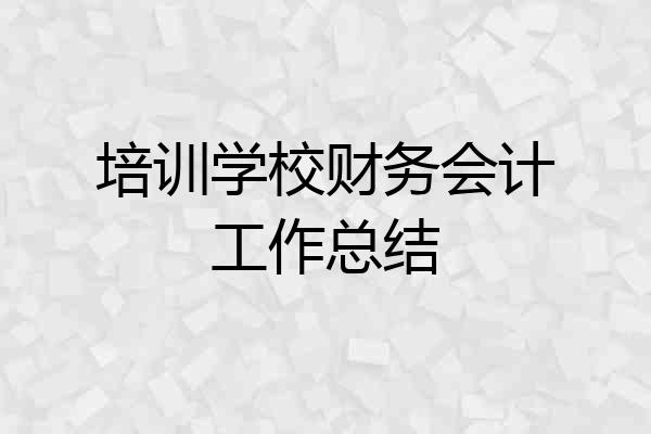 培训学校财务会计工作总结