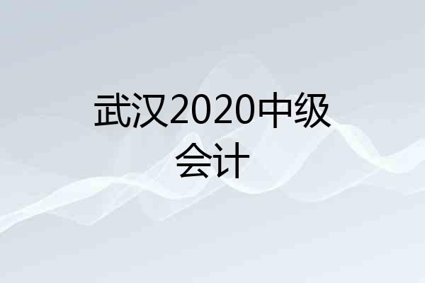 武汉2020中级会计
