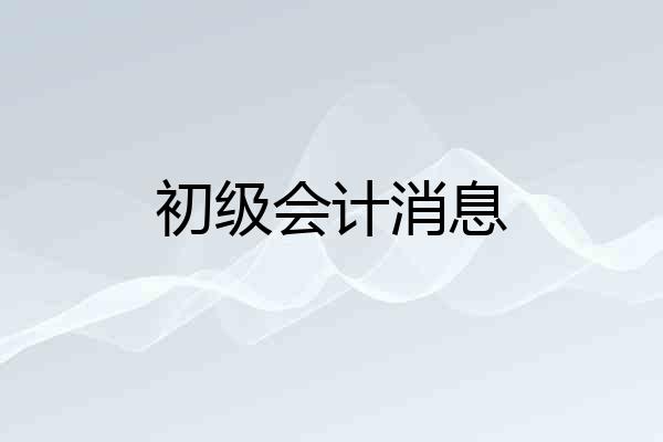初级会计消息