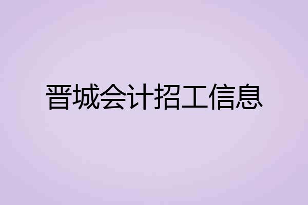 晋城会计招工信息