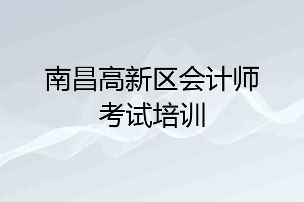 南昌高新区会计师考试培训