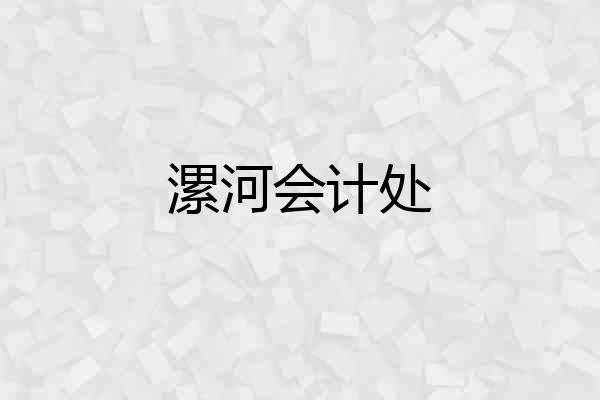 漯河会计处