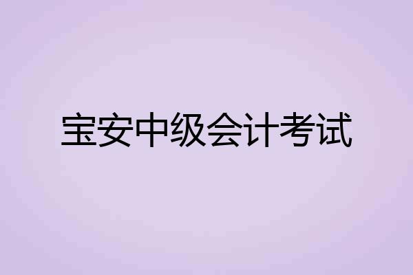 宝安中级会计考试