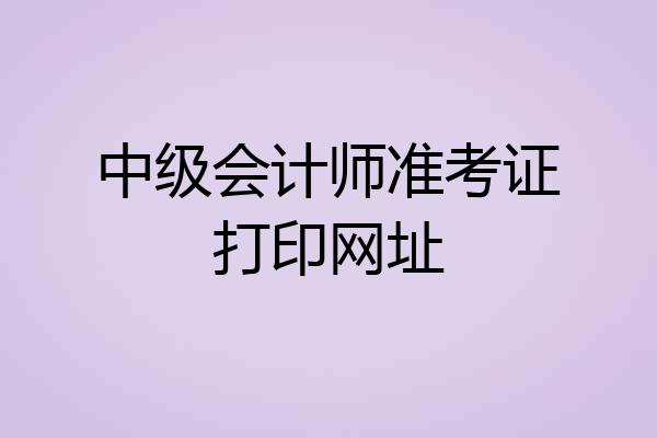 中级会计师准考证打印网址