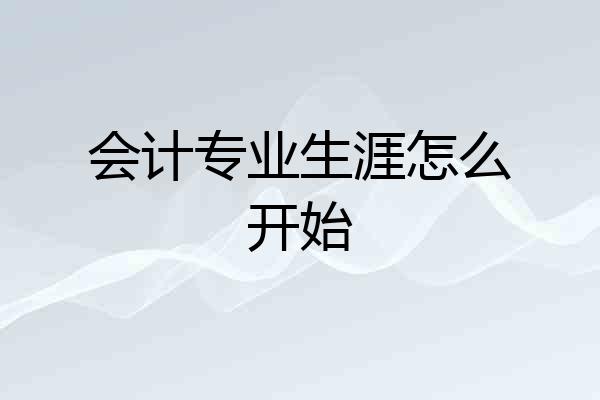 会计专业生涯怎么开始