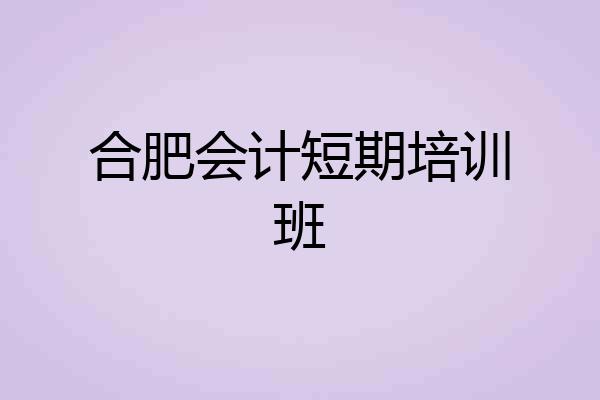 合肥会计短期培训班