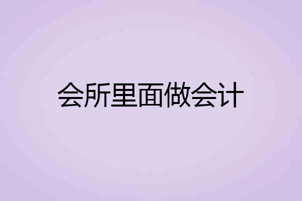 会所里面做会计
