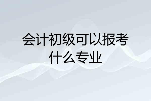 会计初级可以报考什么专业