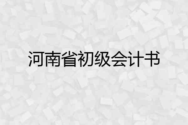 河南省初级会计书