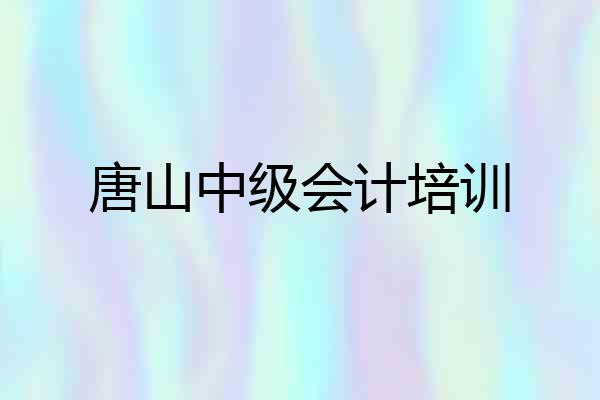 唐山中级会计培训