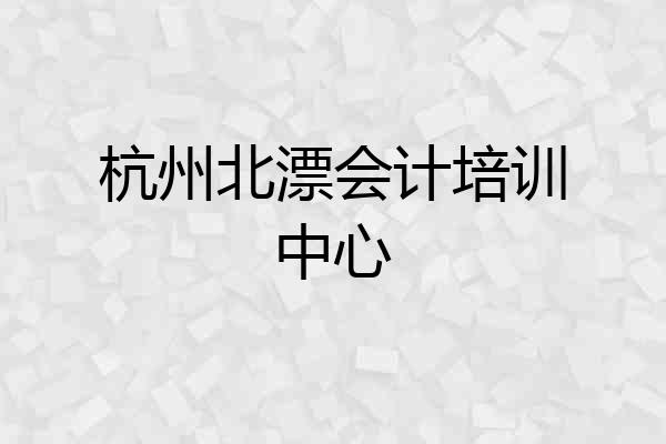 杭州北漂会计培训中心