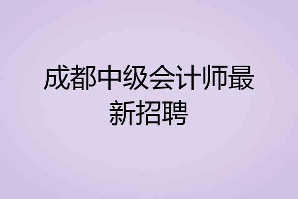 成都中级会计师最新招聘