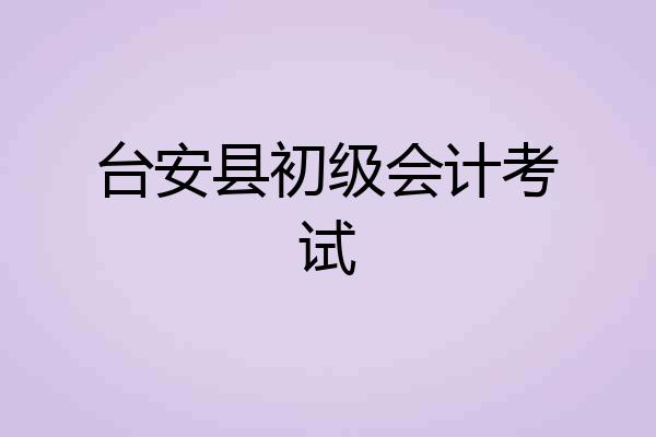 台安县初级会计考试