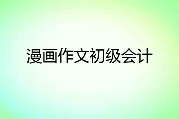 漫画作文初级会计