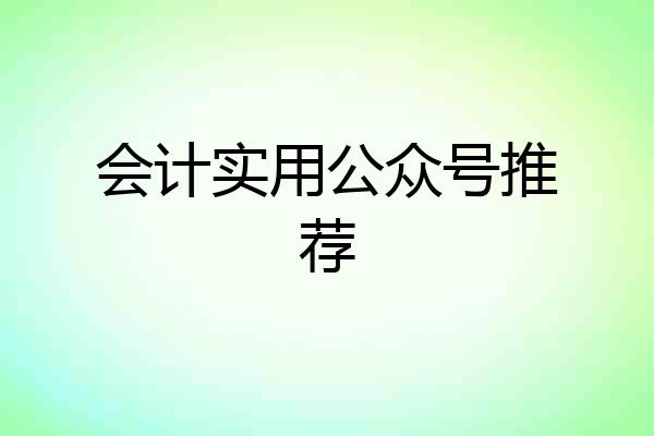会计实用公众号推荐