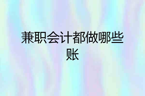兼职会计都做哪些账