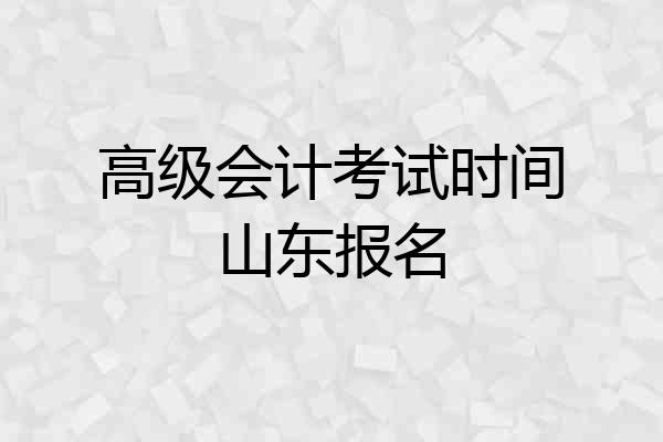 高级会计考试时间山东报名