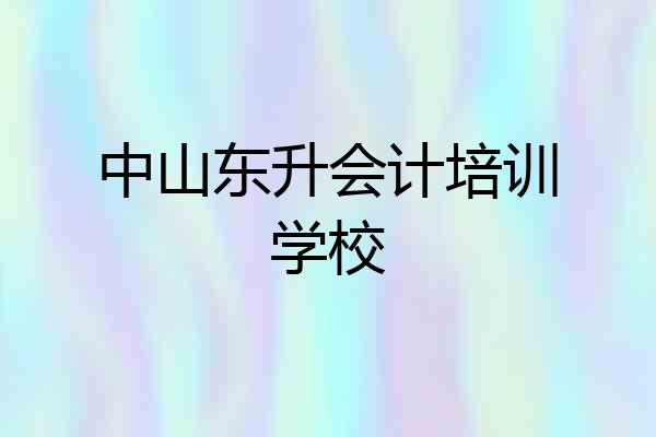 中山东升会计培训学校