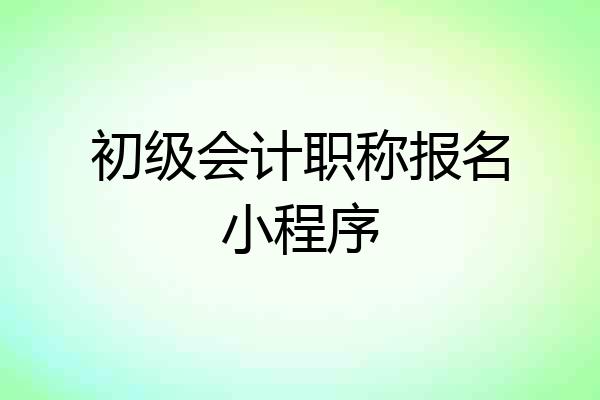 初级会计职称报名小程序