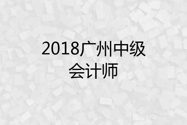 2018广州中级会计师