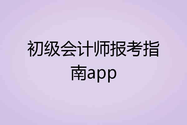 初级会计师报考指南app