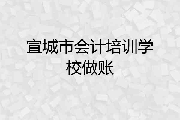 宣城市会计培训学校做账