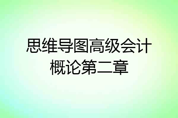 思维导图高级会计概论第二章