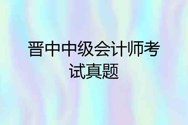 晋中中级会计师考试真题