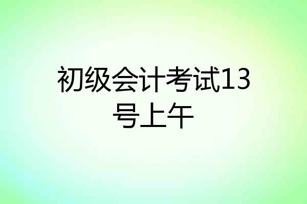 初级会计考试13号上午
