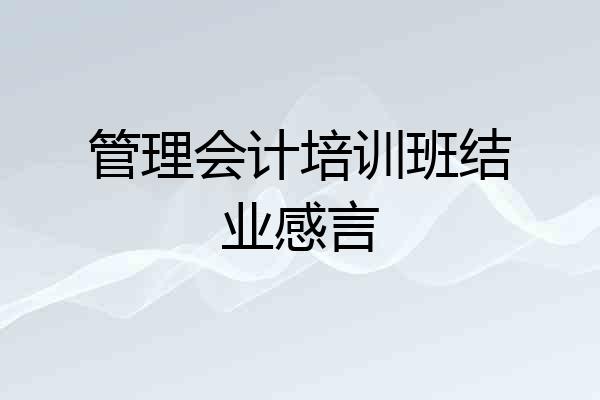 管理会计培训班结业感言