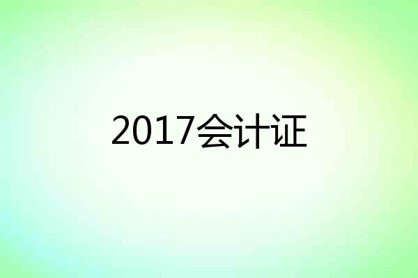 2017会计证