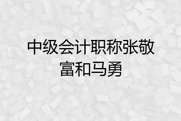 中级会计职称张敬富和马勇