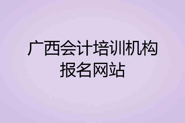 广西会计培训机构报名网站