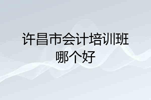 许昌市会计培训班哪个好